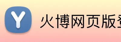 火博网页版登录入口 logo